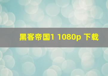 黑客帝国1 1080p 下载